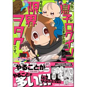 人生に息子がログインしましたが、今日も限界ヲタクです。【電子限定かきおろし漫画付】 電子書籍版 / しののめのよこ｜ebookjapan