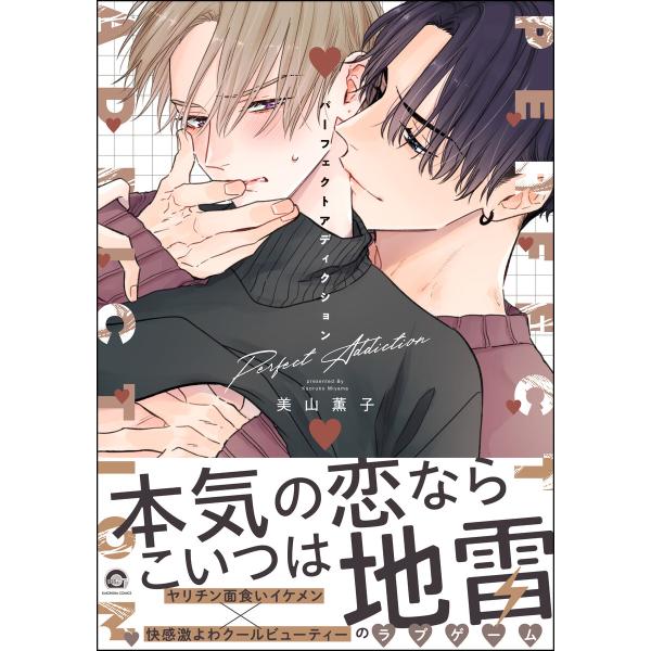 パーフェクトアディクション【電子限定かきおろし漫画2P付】 電子書籍版 / 美山薫子
