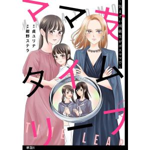 ママ友タイムリープ 〜気まずい同級生がボスママで〜【単話】(6) 電子書籍版 / 漫画:紺野ステラ/原作:貞ユリナ