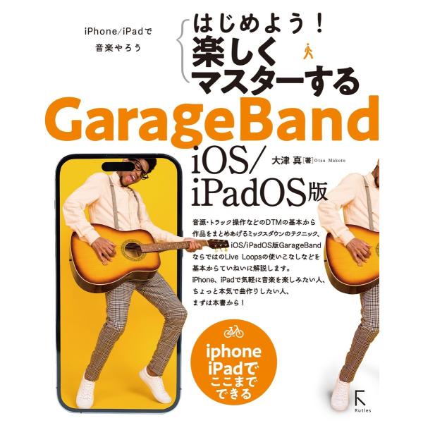 はじめよう! 楽しくマスターする GarageBand iOS/iPadOS版 電子書籍版 / 著:...