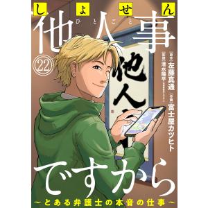 しょせん他人事ですから 〜とある弁護士の本音の仕事〜[ばら売り]第22話[黒蜜] 電子書籍版