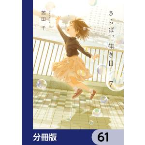 さらば、佳き日【分冊版】 61 電子書籍版 / 著者:茜田千｜ebookjapan