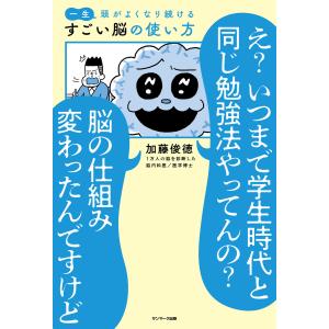 一生頭がよくなり続ける すごい脳の使い方 電子書籍版