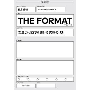 THE FORMAT 電子書籍版 / 著:石倉秀明 ビジネス文書の本の商品画像