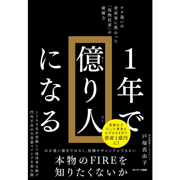 1年で億り人になる 電子書籍版 / 著:戸塚真由子