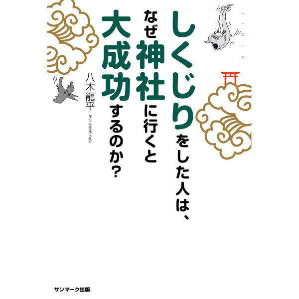 しくじりをした人は、なぜ神社に行くと大成功するのか? 電子書籍版 / 著:八木龍平