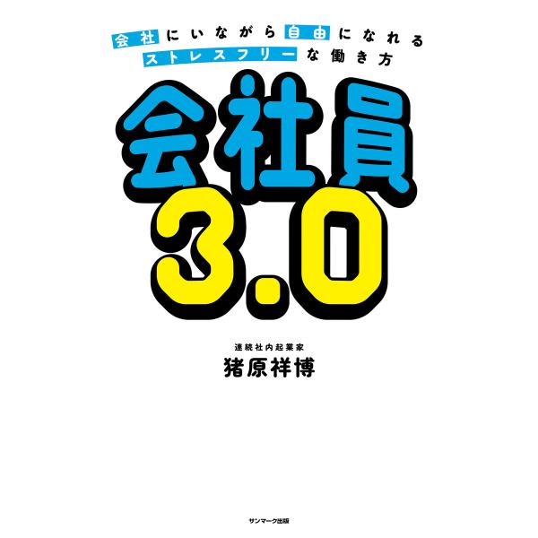 会社員3.0 電子書籍版 / 著:猪原祥博