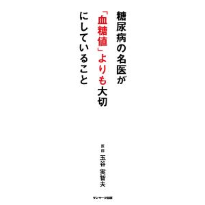 糖尿病の名医が「血糖値」よりも大切にしていること 電子書籍版 / 著:玉谷実智夫 家庭医学の糖尿病の本の商品画像