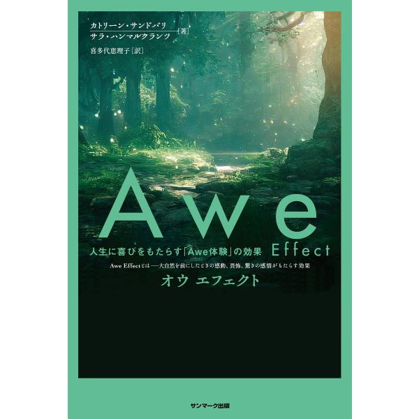 Awe Effect 電子書籍版 / 著:カトリーン・サンドバリ 著:サラ・ハンマルクランツ 訳:喜...