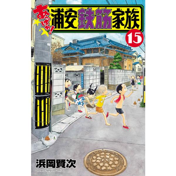 あっぱれ! 浦安鉄筋家族 (15) 電子書籍版 / 浜岡賢次