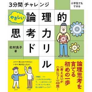 3分間チャレンジ 小学生でもできる やさしい論理的思考力ドリル 電子書籍版 / 北村 良子・著｜ebookjapan