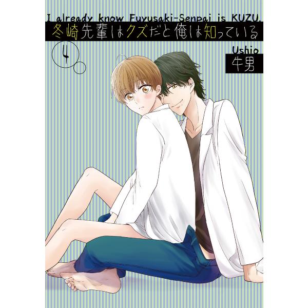 冬崎先輩はクズだと俺は知っている4【単話】 電子書籍版 / 牛男