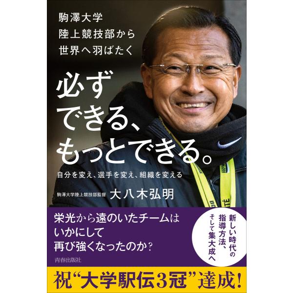 必ずできる、もっとできる。 電子書籍版 / 著:大八木弘明