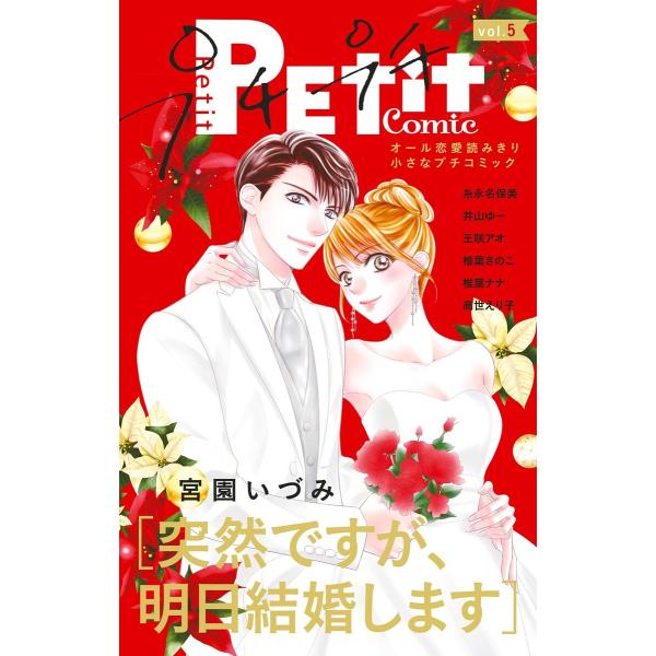 プチプチコミック vol.5 電子書籍版 / プチコミック編集部