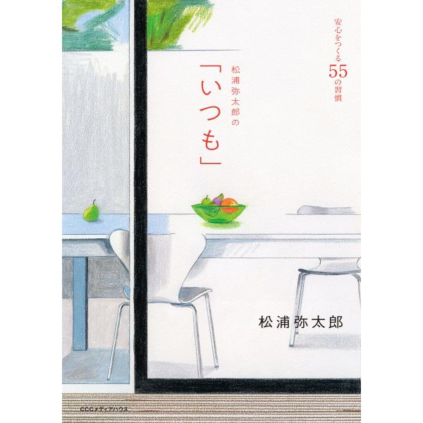 松浦弥太郎の「いつも」安心をつくる55の習慣 電子書籍版 / 松浦弥太郎(著者)