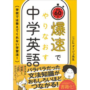 爆速でやりなおす中学英語 電子書籍版 / ダイジュ先生｜ebookjapan