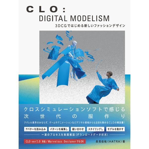 CLO: DIGITAL MODELISM 3DCGではじめる新しいファッションデザイン 電子書籍版...