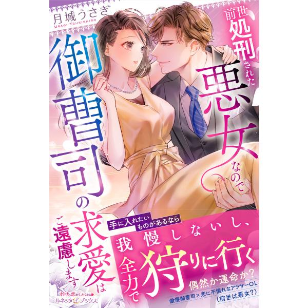 前世処刑された悪女なので御曹司の求愛はご遠慮します 電子書籍版 / 月城うさぎ/唯奈
