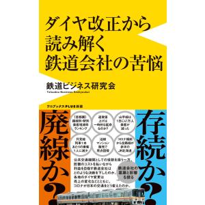 ダイヤ改正から読み解く鉄道会社の苦悩 電子書籍版 / 鉄道ビジネス研究会 教養新書の本その他の商品画像