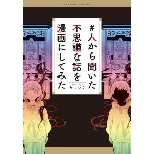 #人から聞いた不思議な話を漫画にしてみた 電子書籍版 / みつつぐ｜ebookjapan