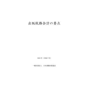 出版税務会計の要点 2023年(令和5年) 電子書籍版 / 日本書籍出版協会出版経理委員会｜ebookjapan