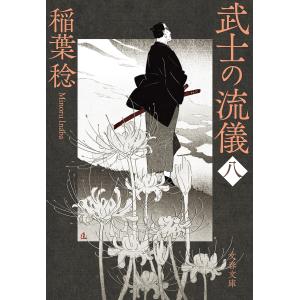 武士の流儀(八) 電子書籍版 / 稲葉稔｜ebookjapan