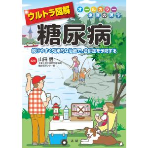 ウルトラ図解 糖尿病 電子書籍版 / 山田悟(監修)｜ebookjapan