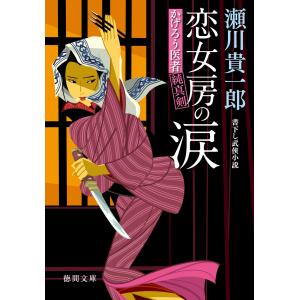 かげろう医者 純真剣 恋女房の涙 電子書籍版 / 著:瀬川貴一郎