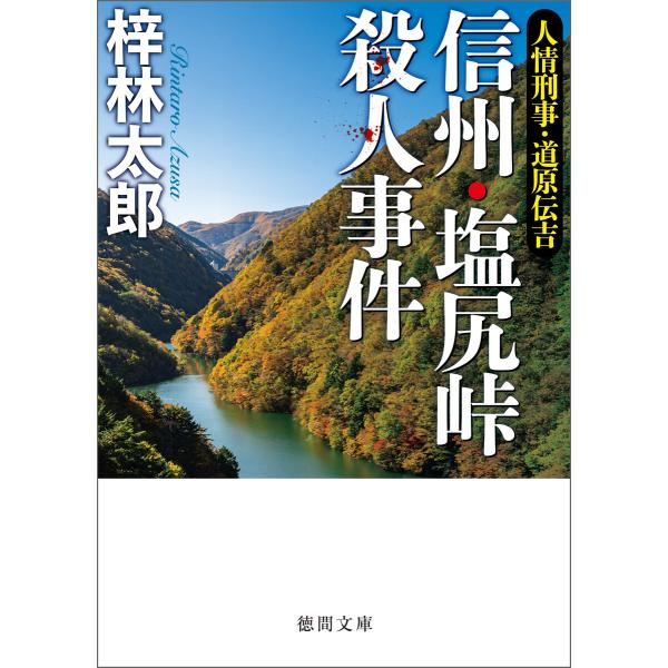 人情刑事・道原伝吉 信州・塩尻峠殺人事件 電子書籍版 / 著:梓林太郎