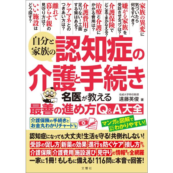 自分と家族の認知症の介護と手続き名医が教える最善の進め方Q&amp;A大全 電子書籍版 / 著:遠藤英俊