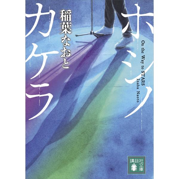 ホシノカケラ 電子書籍版 / 稲葉なおと 稲葉伸次 井上隆士