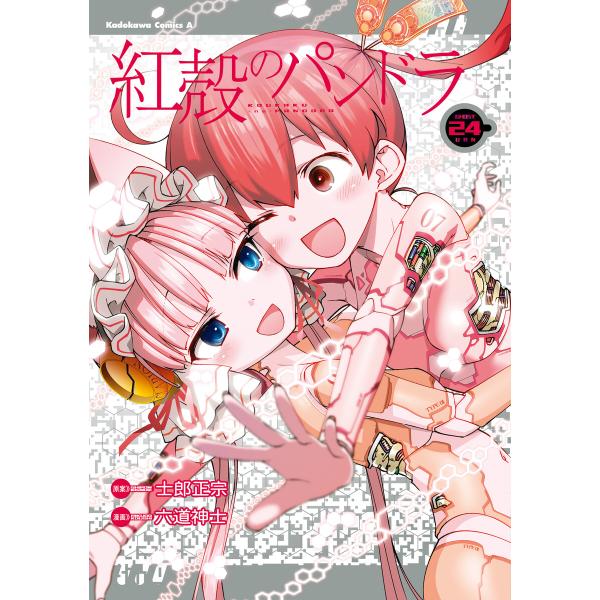 【電子版】紅殻のパンドラ(24) 電子書籍版 / 著者:六道神士 原案:士郎正宗