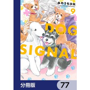 DOG SIGNAL【分冊版】 77 電子書籍版 / 著者:みやうち沙矢