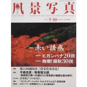 風景写真 2022年9-10月号 電子書籍版 / 風景写真出版｜ebookjapan