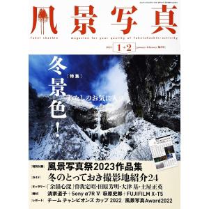 風景写真 2023年1-2月号 電子書籍版 / 風景写真出版｜ebookjapan