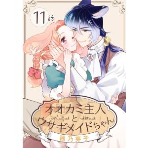 オオカミ主人とウサギメイドちゃん[ばら売り] 第11話 電子書籍版 / 稲乃芽子