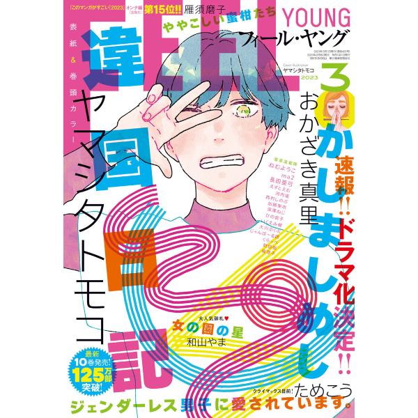 FEEL YOUNG 2023年3月号 電子書籍版 / フィール・ヤング編集部