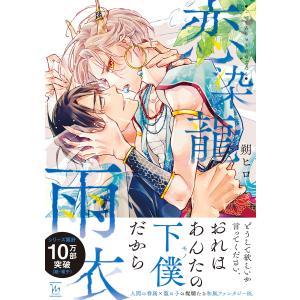 恋染龍雨衣 【電子コミック限定特典付き】 電子書籍版 / 朔ヒロ(著)｜ebookjapan