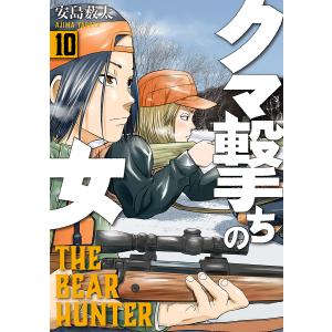 クマ撃ちの女 10巻 電子書籍版 / 安島薮太