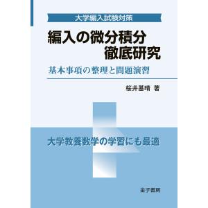 編入の微分積分 徹底研究 電子書籍版 / 著:桜井基晴｜ebookjapan