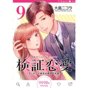 検証恋愛〜マッチング相手は弊社の社長〜【単話版】(9) 電子書籍版 / 著:大島ニコラ