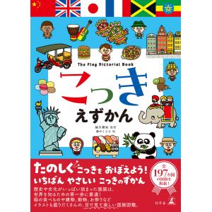 こっきえずかん : 紀伊國屋書店Yahoo!店 - 通販 - Yahoo!ショッピング