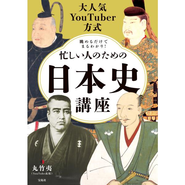 大人気YouTuber方式 眺めるだけでまるわかり! 忙しい人のための日本史講座 電子書籍版 / 著...
