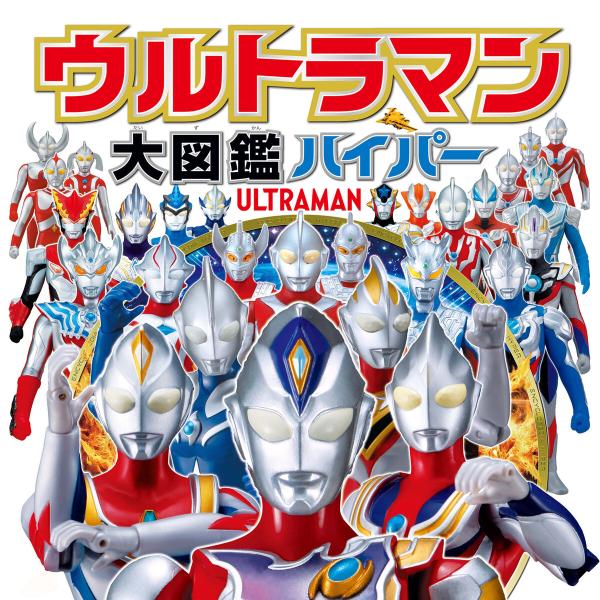 ウルトラマン大図鑑ハイパー 電子書籍版 / 監修:株式会社円谷プロダクション 協力:株式会社バンダイ