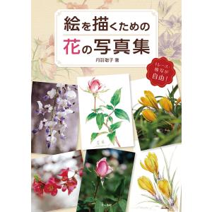 絵を描くための花の写真集 電子書籍版 / 著:丹羽聡子｜ebookjapan