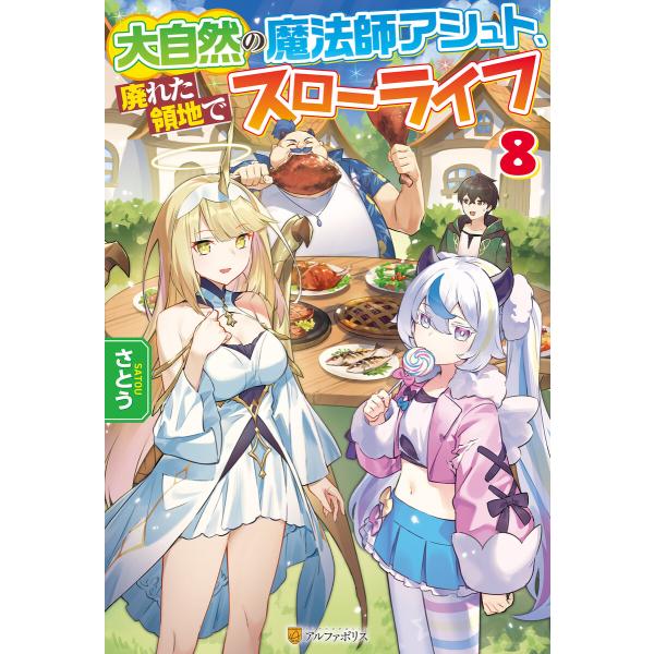 大自然の魔法師アシュト、廃れた領地でスローライフ8 電子書籍版 / 著:さとう イラスト:Yoshi...