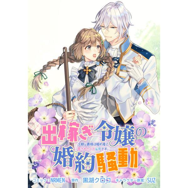 出稼ぎ令嬢の婚約騒動 次期公爵様は婚約者に愛されたくて必死です。 連載版 (20) 電子書籍版