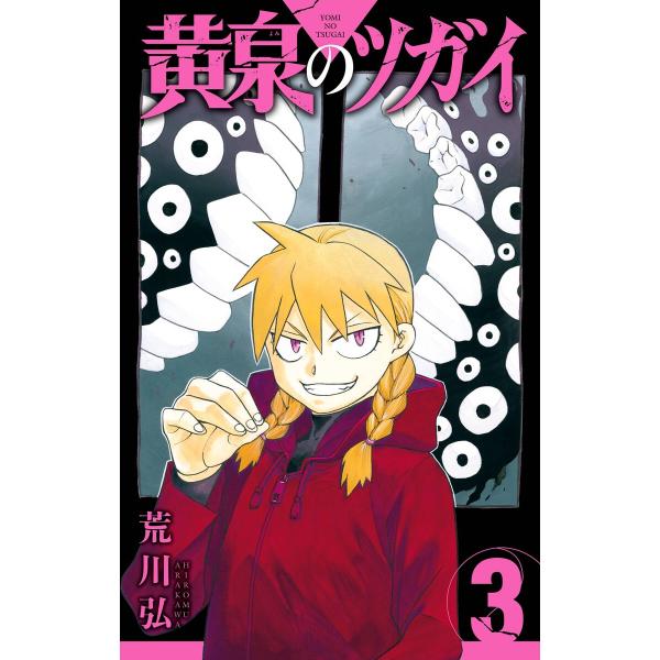 【デジタル版限定特典付き】黄泉のツガイ (3) 電子書籍版 / 荒川弘