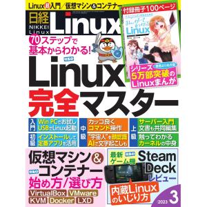 日経Linux 2023年3月号 電子書籍版 / 日経Linux編集部｜ebookjapan