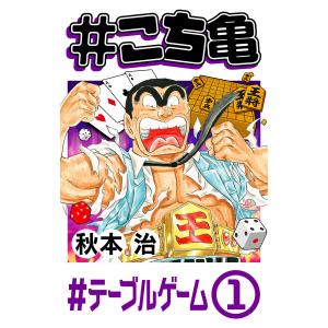 #こち亀 220 #テーブルゲーム‐1 電子書籍版 / 秋本治｜ebookjapan